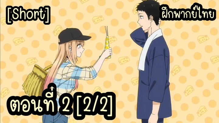 [Shorts] หนุ่มเย็บผ้ากับสาวนักคอสเพลย์ ตอนที่ 2 [2/2] - พากย์ไทย