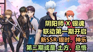【阴阳师X银魂】联动第一期：新SSR银时，神乐！第二期或是土方十四郎和总悟？