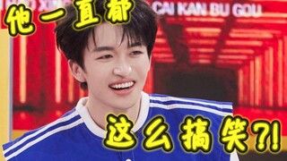 【黄子弘凡】纯路人，知道他搞笑，但没人告诉过我他可以这么搞笑啊？！