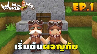 🌍 Mini World: Block Art #1 - เริ่มต้นผจญภัย !!