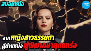 #สปอยหนัง จากหญิงสาวธรรมดาสู่ตำแหน่งผู้พิพากษาศาลฏีกาแห่งสหรัฐฯ