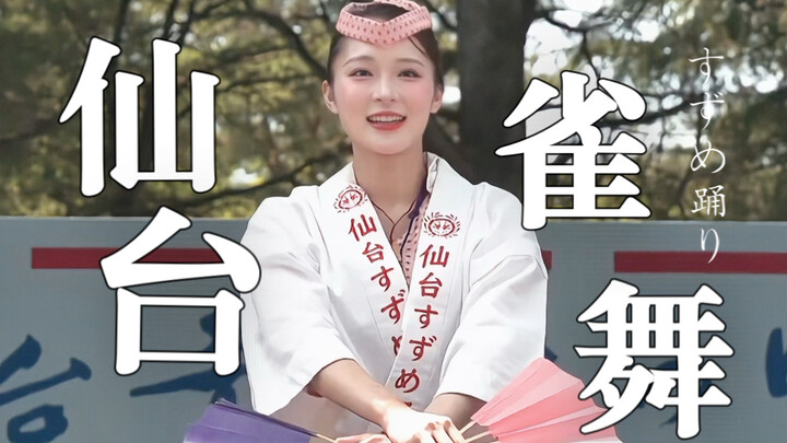 Múa chim sẻ Sendai: Hơn 400 năm trước từng được biểu diễn dâng lên Date Masamune