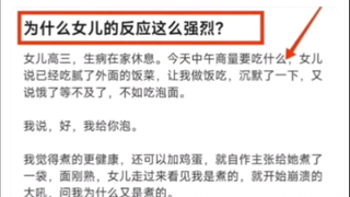 为什么女儿的反应这么强烈？