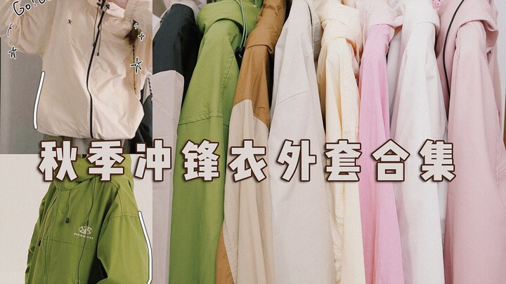 Rốt cuộc vẫn không thoát được chiếc áo khoác phong cách chinh phục năm nay! Áo khoác chống gió, chốn