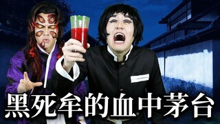 【中字】沉迷于黑死牟血中茅台的狯岳【イキル者タチ | 现世之徒】