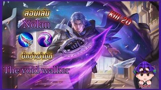 สอนเล่น Nolan นักฆ่าผ่ามิติ The void walker :  Mobile legends