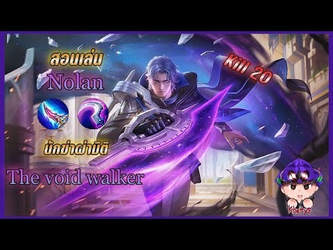 สอนเล่น Nolan นักฆ่าผ่ามิติ The void walker :  Mobile legends