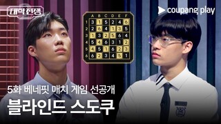 대학전쟁 시즌 2 | 5화 베네핏 매치 게임 선공개  | 쿠팡플레이 | 쿠팡