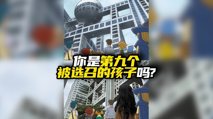 你是第九个被选召的孩子吗？