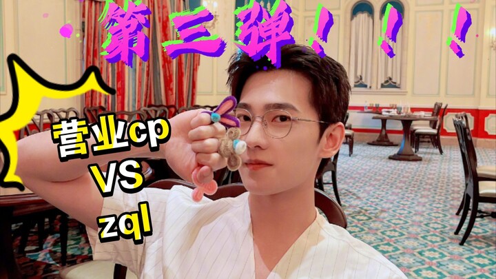 [หยาง Zhiganlu] การเปรียบเทียบ cp ธุรกิจรอบที่สาม zql!