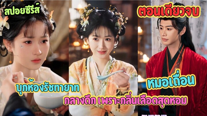 หมอเถื่อนบุกห้องรัชทายาท กลางดึก เพราะกลิ่นเลือดสุดหอม #สปอยซีรีส์จีน