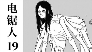 尸体在说话呢？万圣节！万圣节！超神经的邪道漫画【电锯人19】