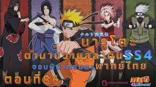 [อนิเมะ]นารูโตะชิปปุเด็นตอนที่86