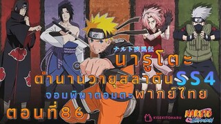 [อนิเมะ]นารูโตะชิปปุเด็นตอนที่86