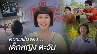 FIN | สักวันตะวันจะเข้าไปอยู่ตรงนั้น | โลกหมุนรอบเธอ EP.1 | 3Plus