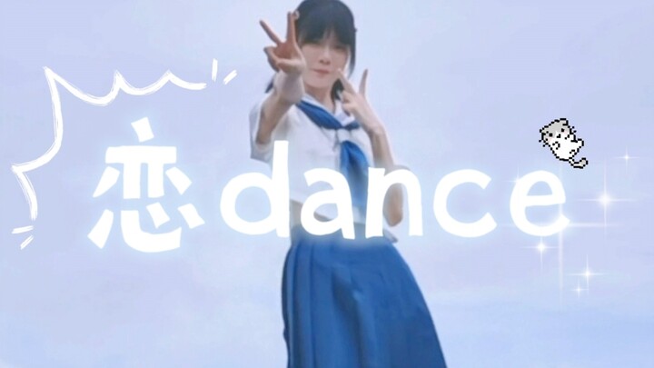 恋dance