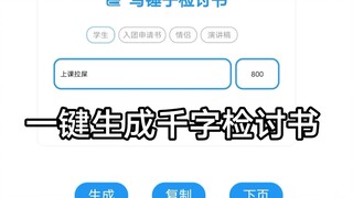 【Website】One-click generation of 1,000-word student self-review, girlfriend self-review, speech, app