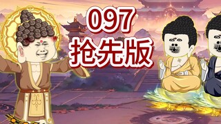 西游搅屎棍第九十七集