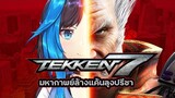 [Vtuber Thai] Tekken 7 มหากาพย์ล้างแค้นลุงปรีชา ภาค1