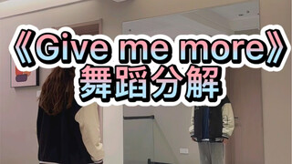 《give me more》舞蹈分解