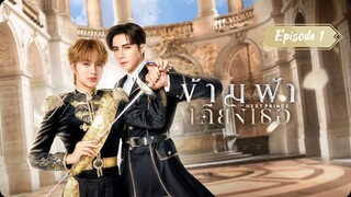 🌈🇹🇭 [INDO SUB] Ep.1| The Next Prince 🤴🏻👑