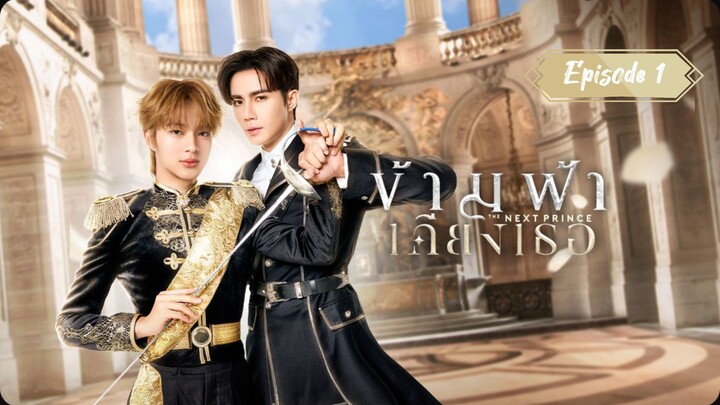 🌈🇹🇭 [Ιп₫о Sυβ] Eρ.1Ι Thе Νеxт Ρгiпсе 🤴🏻👑