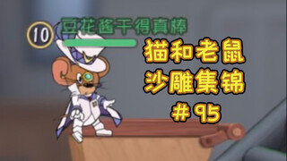 猝 不 及 防【猫和老鼠沙雕集锦#95】
