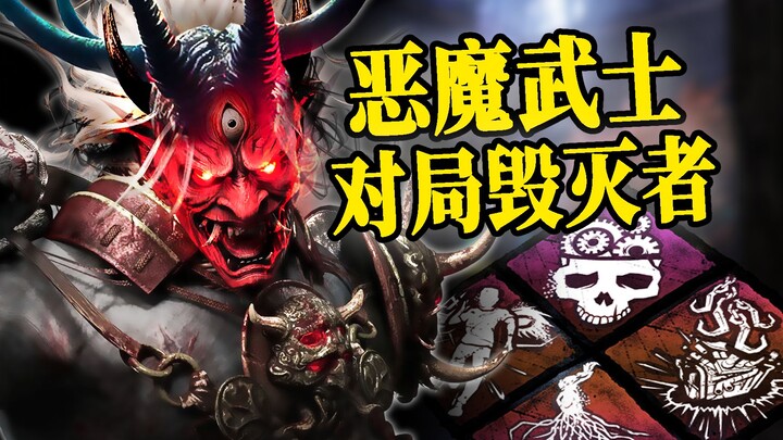 残暴鬼武士对阵日本主播 全局高压迫致命节奏！| 黎明杀机