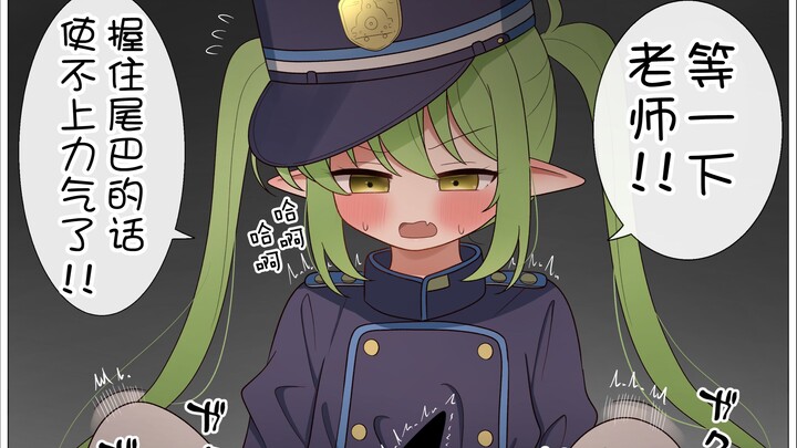 【中文翻译】老师，不要抓我的尾巴…
