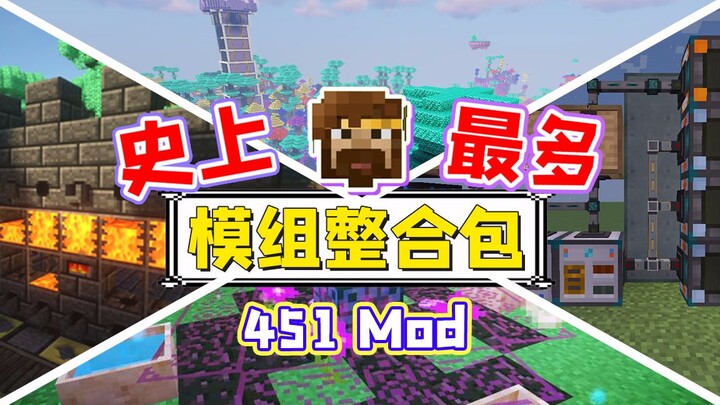 The largest modpack in history: "If you survive this ordeal, good fortune will surely follow." Zi Mi