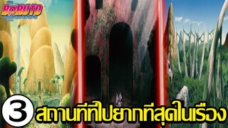 โบรูโตะ นารูโตะ - 3 สถานที่ที่ไปยากที่สุดในเรื่อง นารูโตะ🤔  (92 98 CHANNEL)