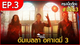 สรุปเนื้อเรื่อง The Umbrella Academy 3 EP.3 | สปอย อัมเบลล่า 3 ตอนที่ 3