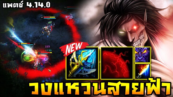 HoN - Ravenor ปรับใหม่เรียกสายฟ้าได้! แบบนี้ก็มันเลยเก็บชาร์จอัลติง่าย!! (แพตช์ 4.14.0)