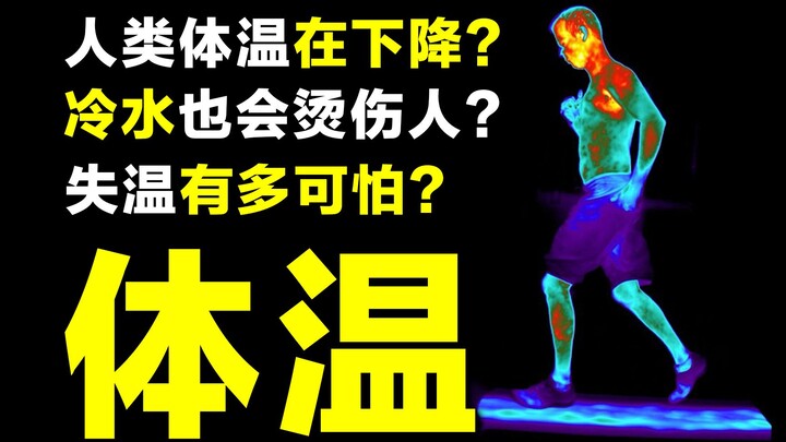 【探谜】冷水也能烫伤人？人体体温的事实，你可能不敢相信！