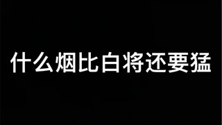 What cigarette is even stronger than Baijiang?