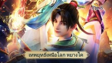 เทพยุทธ์เหนือโลก หยางไค ตอนที่ 8 ซับไทย