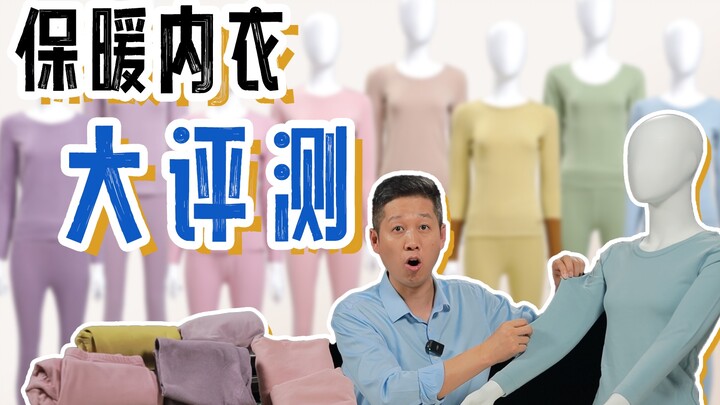 Apa perbedaan antara pakaian dalam termal dengan harga 59 yuan dan 369 yuan? Setelah menguji 8 gaya,
