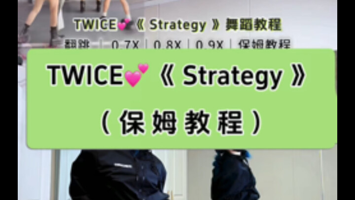 [Auntie] A simple and beautiful dance—hurry up and learn it! TWICE’s “Strategy” – a super beginner-f