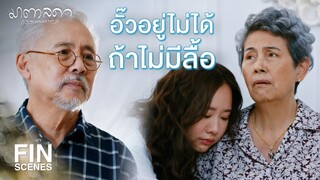 FIN | ถ้าลื้อเป็นอะไรไป อั๊วจะตายตาม | มาตาลดา EP.29 | Ch3Thailand