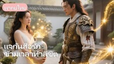 【พากย์ไทย】เธอส่งเสบียงให้แม่ทัพหล่อ เขามองเธอเป็นเทพเจ้า ก่อนมอบสมบัติโบราณมหาศาล!
