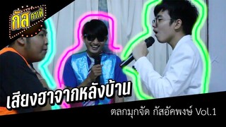 เสียงฮาจากหลังบ้าน : เบื้องหลัง "ฮาสุดจัดกัสแอนด์แก๊งค์"