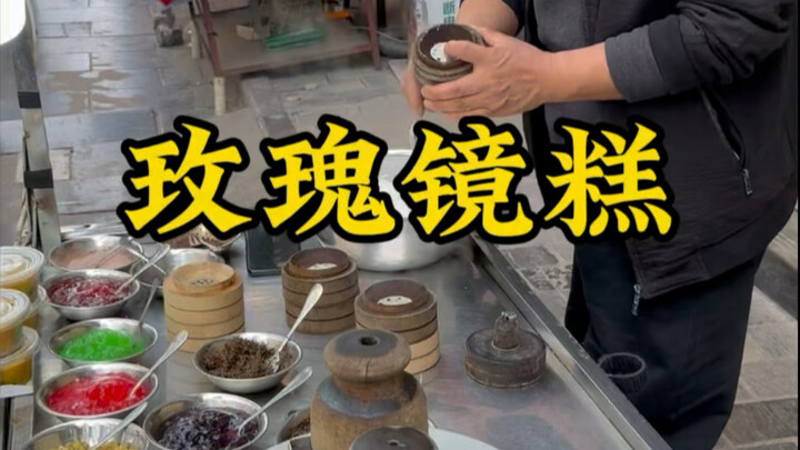 เค้กกระจกดอกกุหลาบย่านซาจินเฉียว ซีอาน ชิ้นละ 4 หยวน กินแล้วชวนให้นึกถึงวัยเด็กเลย!