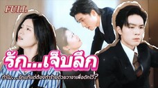 full รักที่เจ็บที่สุด!😭ทำไม...รักแท้แต่ต้องทำร้ายด้วยวาจาเพื่อดักไว้ 💔