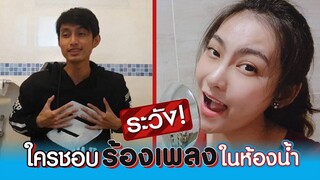 ระวัง! ใครชอบร้องเพลงในห้องน้ำ