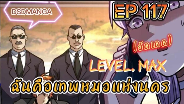 (พากย์มังงะ) ฉันคือเทพหมอแห่งนคร ตอนที่ 117 /เมื่อพระเอกต้องกลับมาแก้แค้น