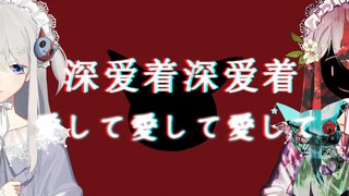 #13 来感受病娇歌系虚拟主播的爱吧(?) ✦愛して愛して愛して【冻砂与海桑】