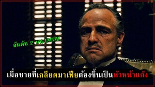 ชายที่เกลียดมาเฟีย สุดท้ายต้องกลายมาเป็นหัวหน้าแก๊งซะเอง [สปอยหนัง] - The Godfather (1972)