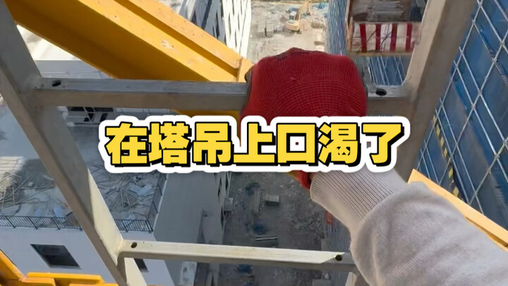 The most frustrating moment for a tower crane operator: with only one sip of water left, they climb 
