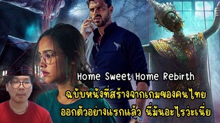 Home Sweet Home Rebirth ฉบับหนังที่สร้างจากเกมของคนไทย ออกตัวอย่างแรกแล้ว นี่มันอะไรว่ะเนี่ย