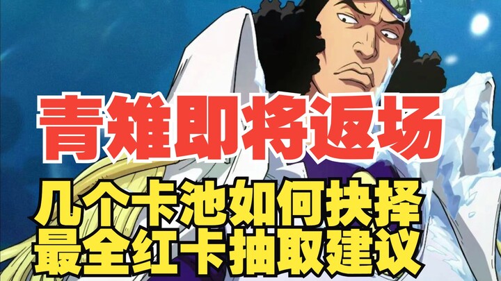 青雉预计下月返场|四张红卡如何抉择【壮志雄心】